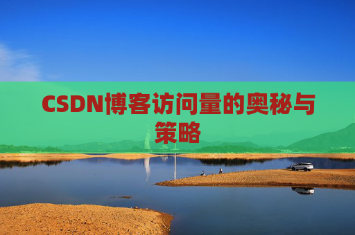 CSDN博客访问量的奥秘与策略